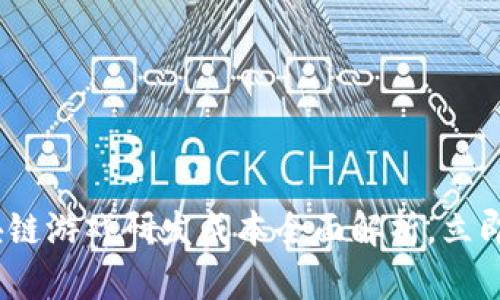 2025必看：区块链游戏研发成本全面解析，立即掌握行业趋势！