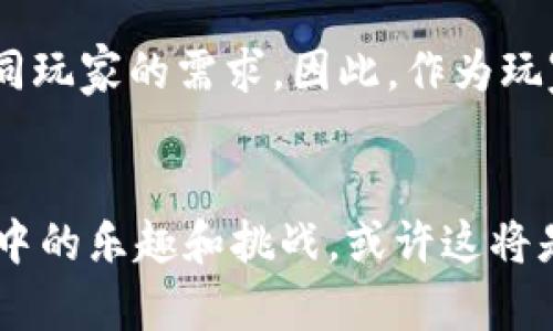 2019全球区块链游戏盘点：现在就来探索未来的数字娱乐世界！
区块链游戏, 数字娱乐, 2019游戏, 游戏产业/guanjianci

引言
随着科技的飞速发展，区块链作为一种新兴技术，正在对各行各业产生深远的影响。而2019年，无疑是区块链游戏蓬勃发展的重要一年。这一年，许多游戏不仅利用区块链技术保障玩家的资产安全，还极大提升了游戏的交互性和趣味性。因此，游戏开发者们在此期间推出了大量颇具创新性的作品，给玩家们带来了前所未有的体验。

区块链游戏的定义及其优势
首先，什么是区块链游戏？简单来说，这些游戏利用区块链技术来创建和管理游戏内资产，比如皮肤、角色或道具。由于区块链的去中心化特性，这些资产往往是独一无二且不可篡改的，这保证了玩家的真正拥有权。因此，区块链游戏不仅仅是娱乐，它们还赋予了玩家对虚拟资产的所有权。

在2019年，区块链游戏的优势愈发明显。首先，透明性是其一大特点。区块链技术的核心在于数据的公开与透明，玩家能够随时查看资产的生成、交易和转让历史。这种透明度带来了信任感，有助于建立一个更加健康和安全的游戏环境。

此外，玩家在区块链游戏中的投入和参与程度显著提高。由于资产的真实拥有权，许多玩家愿意投入更多的时间和金钱来提升自己的游戏体验。同时，区块链游戏通常还融入了经济模型，使得玩家不仅仅是在“玩游戏”，而是真正参与某种经济互动，这种“玩赚”的模式极大吸引了玩家。

2019年经典区块链游戏推荐
2019年出色的区块链游戏层出不穷，以下是一些不容错过的经典之作：

h41. CryptoKitties/h4
作为区块链游戏的开山鼻祖，CryptoKitties让玩家可以饲养、繁殖虚拟的猫咪。这些猫咪是独特的NFT（非同质化代币），每只猫都拥有不同的特点和价值。在2019年，CryptoKitties仍然保持着巨大的玩家基础，并不断推出新特性以增强游戏的可玩性。因此，它不仅是游戏，还是一种投资方式。

h42. Axie Infinity/h4
Axie Infinity是一款结合了养成和对战的区块链游戏，玩家可以收集、养成并与他人进行战斗。与CryptoKitties类似，每个Axie同样是独特的数字资产。这款游戏在2019年引起了广泛关注，除了其丰富的游戏玩法外，还通过其经济模型吸引了大量玩家参与，创造了一个供玩家自由交易和交流的生态系统。

h43. Decentraland/h4
Decentraland是一个基于区块链的虚拟现实平台，玩家可以在其中创建、体验和货币化内容和应用。在这个平台上，玩家拥有自己购买的土地，能够自由设计、建造房屋和游戏场景。2019年，Decentraland还举办了多个活动，提升了其社区的活跃度和参与度。因此，它不仅吸引了玩家参与，也吸引了企业关注和投资。

h44. The Sandbox/h4
The Sandbox是一款结合了创造和分享的区块链游戏，用户可以利用内置的工具创造自己的游戏和资产，同时在市场上进行交易。该游戏在2019年的发展迅速，吸引了许多知名品牌的合作，为其打下了良好的基础。此外，用户生成内容（UGC）模式使得玩家能够充分发挥创造力，从而提升游戏的多样性和趣味性。

区块链游戏的未来展望
2019年的区块链游戏发展为后续的技术应用提供了重要的探索基础。在未来，随着技术的不断进步和用户需求的提升，区块链游戏还有望迎来更大的突破。首先，伴随着5G技术的普及，游戏的网络延迟将大幅降低，从而提升玩家的游戏体验。此外，AR（增强现实）和VR（虚拟现实）的结合，将使得游戏的交互性和沉浸感达到全新的高度。

另一方面，随着游戏资产的日益增值，越来越多的投资者将目光投向这一领域。各大游戏公司也在积极布局区块链项目，因此行业将迎来更为激烈的竞争。这一切都意味着传统游戏与区块链游戏的界限将愈加模糊，未来可能会出现更多创新的数位娱乐形式。

结论
总的来看，2019年的区块链游戏，无疑是数字娱乐史上的重要里程碑。随着技术的持续进步和市场的不断演变，未来的区块链游戏将更加多样化，满足不同玩家的需求。因此，作为玩家的我们，不妨在这个不断变化的环境中保持好奇心，积极探索这些新兴的数字世界，体验更多的乐趣与可能性。

你准备好加入这场数字化革命了吗？
无论是作为投资者还是玩家，区块链游戏都蕴藏着巨大的潜力与机会。现在正是你深入了解和参与这一全新领域的最佳时机。参与你关心的游戏，体验其中的乐趣和挑战，或许这将是你未来娱乐消遣的新常态。在快速发展的科技背景下，抓住机遇，探索未知，你准备好了吗？