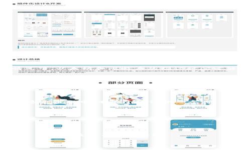如何将欧易转入TP钱包：详细步骤解析

随着区块链技术的不断发展，越来越多人开始关注和使用数字货币。这其中，欧易（OKEx）作为一个知名的数字资产交易平台，吸引了大量用户。而TP钱包则是一款功能强大且支持多种链上的数字资产托管的钱包应用。许多用户可能会出于各种原因需要将其在欧易上的资产转入TP钱包。那么，具体应该如何操作呢？本文将为您详细介绍这一过程。想要了解更多关于转账和钱包使用的朋友，请继续阅读！

第一步：准备工作

在开始操作之前，确保您已经完成了以下几个准备步骤：

ul
    listrong注册并完成身份认证：/strong确保您已在欧易创建账户并完成身份认证。这是进行任何交易的前提。/li
    listrong下载并安装TP钱包：/strong在手机应用商店中下载并安装TP钱包。如果您尚未创建钱包，还需创建一个新钱包并妥善备份助记词。/li
    listrong了解转账币种：/strong确定您要从欧易转入TP钱包的币种，确保TP钱包支持该币种。/li
/ul

第二步：获取TP钱包地址

转账的第一步是获取您TP钱包中相应币种的地址：

ol
    li打开您的TP钱包，进入“资产”页面。/li
    li选择您要接收的币种（如Ethereum、Bitcoin等）。/li
    li点击“接收”按钮，系统会生成一个接收地址。/li
    li您可以选择复制地址，或是使用二维码功能进行扫描。/li
/ol

第三步：登录欧易账户

在获取了TP钱包地址后，您需要登录到您的欧易账户：

ol
    li前往欧易官网（确保是官方链接，以保证安全）。/li
    li输入您的账户名和密码，完成登录。/li
/ol

第四步：发起提币申请

登录成功后，您可以进行提币操作：

ol
    li在欧易平台上，找到“资产管理”或“钱包”选择。/li
    li点击“提币”选项，这里会显示出您所有的资产。/li
    li选择您想要提取的币种，输入刚才复制的TP钱包地址。/li
    li输入您想要提取的金额，确认无误后点击“提交”。/li
/ol

第五步：确认提币信息

在提交提币申请后，系统通常会提示您确认提币信息。在这一环节，您需要仔细核对信息：

ul
    listrong地址：/strong确保TP钱包地址输入正确，一旦发币不能进行错误回收。/li
    listrong金额：/strong确认额度是否符合您的要求，认真核对不出错。/li
    listrong手续费：/strong注意提币所需的手续费，确保余额足够。/li
/ul

第六步：等待确认

提币申请提交后，您需要等待区块链的确认。当提币状态变为“处理中”或“已完成”，您就可以在TP钱包中查看到相应的资产。需要提醒的是，不同币种的转账速度可能有所不同，一般情况下，以太坊和比特币的确认时间可能会较长。

第七步：检查TP钱包余额

在转账完成后，您可以打开TP钱包，查看您所转入的数字资产是否到账。如果余额未变动，可以尝试刷新钱包，或等待一段时间以完成确认。

总结与建议

将欧易的资产转入TP钱包的过程相对简单，关键在于确保地址的准确性以及对相关步骤的详细了解。然而，在实际操作过程中，用户应该始终保持警惕，尤其是在涉及资金的操作上。在这个过程中，有几个建议供您参考：

ul
    listrong安全性：/strong保持良好的安全意识，不要随意点击不明链接或泄露私钥和助记词。/li
    listrong记录交易：/strong保持对每笔交易的记录，以便于日后查询或必要的调整。/li
    listrong加深理解：/strong多了解数字货币的使用与安全基本常识，以应对可能遇到的各种问题。/li
/ul

希望通过本文的详细步骤，可以帮助您轻松地将资产从欧易转入TP钱包，享受数字资产管理带来的方便。在这个不断变化的数字货币世界中，合理、安全地管理自己的资产是每一位投资者都应该学习的技能！

欧易, TP钱包, 数字资产, 转账/guanjianci