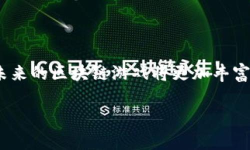 区块链游戏制定者通常指在区块链游戏产业中负责设计、开发和管理游戏内容与功能的团队或个人。区块链游戏是一种利用区块链技术创建的游戏，通常具有去中心化、可交易性和玩家驱动的生态系统等特点。在这种游戏中，玩家不仅仅是游戏的参与者，还是游戏经济的一部分，具有传播文化、经营经济和创造价值的能力。

### 区块链游戏制定者的核心角色

1. 设计游戏机制
区块链游戏的制定者首先需要设计游戏的基本机制，包括游戏的世界构建、角色设定和其他互动规则。他们必须深入了解区块链技术的特性，确保游戏机制与区块链的去中心化和不可篡改性相匹配。

2. 整合区块链功能
在设计完游戏机制后，制定者会将区块链技术整合到游戏中，例如如何使用智能合约来自动化交易、如何实现玩家物品的真正拥有权等。与此同时，他们还需考虑到用户体验，确保技术实现不会增加玩家的使用门槛。

3. 社区建设与管理
区块链游戏不仅仅是一个产品，它往往是一个社区的一部分。制定者需要积极与玩家沟通，了解他们的需求和反馈，从而改善游戏体验。此外，他们还需要创建激励机制，吸引更多玩家参与并投入时间和资源，例如通过代币激励、NFT交易等方式。

4. 经济模型设计
制定者需要设计游戏的经济模型，确保游戏能够持续运营。区块链游戏的经济体系通常涉及加密货币、NFT（非同质化代币）等多种经济元素。制定者必须设计出一个公平的经济模型，以避免通货膨胀或资源分配不均等问题。

### 区块链游戏生态系统的复杂性

1. 玩家驱动的变革
传统游戏通常由开发公司垄断，而区块链游戏则强调去中心化。这种创新的做法让玩家不仅是消费者，更是创造者和管理者。因此，制定者需要考虑如何让玩家参与到游戏的进化中，使他们有决策权。

2. 游戏内容的可持续性
制定者还需关注游戏内容的长期可持续性，例如通过社区投票决定内容更新。这种参与性能够提升玩家的忠诚度，从而在市场竞争中脱颖而出。区块链技术的不可篡改性也使得一切交易和变更记录都能够被永久保存。

3. 安全性与隐私保护
在区块链游戏中，安全性与隐私保护是不可忽视的重要问题。制定者需要确保玩家的资产安全，避免被黑客攻击或利用漏洞。智能合约的安全性更是一个重要的关注点，因此移交给业内专业的审计公司进行审计是必要的。

### 未来的挑战与机遇

1. 市场竞争
随着区块链技术的发展，越来越多的游戏项目涌现，市场竞争日益激烈。制定者需不断创新，保持自身项目的独特性。例如，结合当前热门的游戏漫画、动画等文化元素，创建更加丰富的游戏体验。

2. 法规与标准
区块链技术的法律框架仍在不断发展中，这给游戏制定者带来了不小的挑战。他们需要时刻关注政策变化，确保所开发的游戏符合现行法律法规，避免未来可能带来的法律风险。

3. 用户教育
许多用户对区块链技术仍然缺乏了解，制定者需要投入资源进行用户教育，以降低玩家的使用门槛。这不仅能帮助玩家更好地理解游戏机制，也能提升他们的参与感，促进整个游戏生态系统的健康发展。

### 结论

区块链游戏制定者的重要性与展望
区块链游戏制定者在推动游戏产业变革中扮演着至关重要的角色。他们不仅负责构建游戏的整体框架，更是社区和经济模型的设计者。随着技术的不断进步和市场需求的多样化，未来的区块链游戏将更加丰富多彩，更具参与感。此外，制定者也需时刻关注市场趋势与玩家表现，随机应变以保持项目的活力。通过不断创新与完善，区块链游戏将为玩家带来前所未有的体验，让我们拭目以待。

区块链游戏制定者：2025必看行业趋势与角色解析