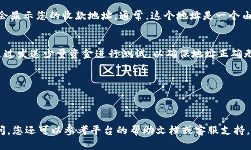 要查看欧易（OKEx）平台上的收款地址，您可以按照以下步骤进行操作：

1. **登录账户**：
   首先，您需要访问欧易的官方网站或使用其移动应用程序，输入您的账户信息进行登录。

2. **进入钱包**：
   登录后，在主页上寻找“钱包”或“资产”选项。通常，这些选项在网站的顶部菜单或侧边栏中可以找到。

3. **选择币种**：
   在钱包页面，您将看到您所有的加密货币资产。找到您希望查看收款地址的具体币种，例如比特币（BTC）或以太坊（ETH），并点击进入该币种的详细信息。

4. **查看收款地址**：
   在币种页面，您应该可以找到“充值”或“提币”选项。在这里，系统会显示您的收款地址。通常，这个地址是一个由字母和数字组成的字符串，确保在发送加密货币时使用正确的地址。

5. **备份和验证**：
   当您复制地址后，建议在发送资金之前，将其备份。此外，您可以通过发送少量资金进行测试，以确保地址正确无误。

### 小提示：
- 地址的格式可能会因为不同的币种而有所不同，一定要核对清楚。
- 永远不要随意分享您的收款地址给不信任的人，以防止诈骗。

以上步骤应该能够帮助您轻松找到欧易上的收款地址。如有任何疑问，您还可以参考平台的帮助文档或客服支持。