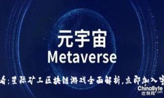 2025必看：星际矿工区块链游戏全面解析，立即加