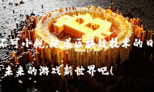   2025必看！区块链公平游戏的真相与未来趋势 / 

 guanjianci 区块链、游戏、去中心化、公平性 /guanjianci 

什么是区块链公平游戏？

区块链公平游戏，顾名思义，是一种利用区块链技术实现公平性和透明性的游戏模式。在传统游戏中，玩家的结果往往依赖于中心化的服务器，游戏的规则和结果可能会受到操控与干扰。然而，区块链的去中心化特性使得游戏的每一个操作、每一笔交易都可以在其公链上进行公开验证，从而确保了游戏的公平性和透明性。

区块链如何实现公平游戏？

首先，区块链技术以其不可篡改的特性，确保了游戏数据的安全。任何一名玩家在参与游戏之前，都会 заранее 确认游戏的规则、奖金池的构成等信息。游戏的每一笔交易记录和结果都会被永久存储在区块链上，任何人都可以随时查阅，避免了玩家的信息操纵和虚假宣传。

其次，去中心化的智能合约在区块链公平游戏中也扮演着关键角色。智能合约是一种自动执行的协议，它可以在玩家满足特定条件时，自动执行游戏规则及支付相应的奖励。例如，在某些博彩类游戏中，智能合约可以确保投注金额的透明性，并在游戏结束后主动分配奖励，而无需第三方介入。这不仅减少了人为操作的风险，也提升了玩家的信任感。

区块链公平游戏的优势

区块链公平游戏的优势主要体现在以下几个方面：

ul
    listrong透明性：/strong每位玩家都能查阅游戏的规则和结果，确保没有隐瞒和欺诈的可能。/li
    listrong安全性：/strong区块链的安全机制使得玩家的数据不会被窃取或篡改。/li
    listrong去中心化：/strong玩家不再依赖于中心化机构，能直接与其他玩家进行互动和交易。/li
    listrong公平性：/strong利用智能合约确保游戏的每一个环节都按照预设条件自动执行，避免人为操控。/li
/ul

区块链公平游戏的现状

目前，区块链公平游戏正在经历快速的发展。越来越多的开发者和公司开始探索这一领域，推出了一系列不同类型的区块链游戏。例如，Axie Infinity 和 Decentraland 等游戏正是基于区块链技术，实现了真正的玩家所有权。这些游戏的成功吸引了大量玩家和投资者的关注。

然而，尽管区块链公平游戏具有众多优点，但其也面临一些挑战。例如，技术的复杂性可能使得普通玩家在使用时感到困惑，此外，区块链网络的拥堵问题也可能影响游戏的流畅性。因此，开发者需要不断技术体验，以便吸引更多玩家加入。

区块链公平游戏的未来

展望未来，区块链公平游戏可能会迎来更广阔的发展空间。随着区块链技术的逐步成熟，预计会有更多创新的游戏模式和玩法被引入。其次，随着玩家数量的增加，游戏的生态系统也会逐渐完善，可能会出现更多的跨游戏资产互通的现象。

此外，区块链公平游戏有可能与其他科技结合，如增强现实（AR）和虚拟现实（VR），为玩家提供更加沉浸式的游戏体验。例如，想象一下，在一个完全基于区块链的虚拟世界中，玩家不仅可以获得游戏内的资产，还可以通过现实世界的活动获得相应的奖励，这将彻底改变玩家与游戏的互动关系。

如何参与区块链公平游戏？

参与区块链公平游戏其实没有想象中复杂，以下是一些基本步骤：

ol
    listrong选择平台：/strong选择一个你感兴趣的区块链游戏平台，了解其提供的游戏种类和玩法。/li
    listrong注册钱包：/strong为方便进行交易，你需要一个虚拟钱包来存储加密货币或NFT（非同质化代币）。/li
    listrong获取加密货币：/strong为了参与游戏，你需要在交易所购买一定数量的加密货币。/li
    listrong开始游戏：/strong在平台内选择游戏，遵循规则，享受公平游戏的乐趣。/li
/ol

结语

总的来说，区块链公平游戏不仅带来了新的游戏体验，也极大地改变了玩家的互动方式及游戏的经济模式。尽管仍面临一些挑战，但其潜在的市场价值与前景不可小觑。随着区块链技术的日益成熟，或许在不久的将来，我们能够看到更加多样和丰富的区块链公平游戏。

无论你是游戏爱好者，还是对投资感兴趣的朋友，了解区块链公平游戏趋势都将在2025年为你提供巨大的机会和潜力。现在就加入这个迅速发展的领域，探索未来的游戏新世界吧！