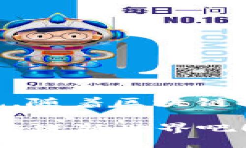   2025必看！区块链公平游戏的真相与未来趋势 / 

 guanjianci 区块链、游戏、去中心化、公平性 /guanjianci 

什么是区块链公平游戏？

区块链公平游戏，顾名思义，是一种利用区块链技术实现公平性和透明性的游戏模式。在传统游戏中，玩家的结果往往依赖于中心化的服务器，游戏的规则和结果可能会受到操控与干扰。然而，区块链的去中心化特性使得游戏的每一个操作、每一笔交易都可以在其公链上进行公开验证，从而确保了游戏的公平性和透明性。

区块链如何实现公平游戏？

首先，区块链技术以其不可篡改的特性，确保了游戏数据的安全。任何一名玩家在参与游戏之前，都会 заранее 确认游戏的规则、奖金池的构成等信息。游戏的每一笔交易记录和结果都会被永久存储在区块链上，任何人都可以随时查阅，避免了玩家的信息操纵和虚假宣传。

其次，去中心化的智能合约在区块链公平游戏中也扮演着关键角色。智能合约是一种自动执行的协议，它可以在玩家满足特定条件时，自动执行游戏规则及支付相应的奖励。例如，在某些博彩类游戏中，智能合约可以确保投注金额的透明性，并在游戏结束后主动分配奖励，而无需第三方介入。这不仅减少了人为操作的风险，也提升了玩家的信任感。

区块链公平游戏的优势

区块链公平游戏的优势主要体现在以下几个方面：

ul
    listrong透明性：/strong每位玩家都能查阅游戏的规则和结果，确保没有隐瞒和欺诈的可能。/li
    listrong安全性：/strong区块链的安全机制使得玩家的数据不会被窃取或篡改。/li
    listrong去中心化：/strong玩家不再依赖于中心化机构，能直接与其他玩家进行互动和交易。/li
    listrong公平性：/strong利用智能合约确保游戏的每一个环节都按照预设条件自动执行，避免人为操控。/li
/ul

区块链公平游戏的现状

目前，区块链公平游戏正在经历快速的发展。越来越多的开发者和公司开始探索这一领域，推出了一系列不同类型的区块链游戏。例如，Axie Infinity 和 Decentraland 等游戏正是基于区块链技术，实现了真正的玩家所有权。这些游戏的成功吸引了大量玩家和投资者的关注。

然而，尽管区块链公平游戏具有众多优点，但其也面临一些挑战。例如，技术的复杂性可能使得普通玩家在使用时感到困惑，此外，区块链网络的拥堵问题也可能影响游戏的流畅性。因此，开发者需要不断技术体验，以便吸引更多玩家加入。

区块链公平游戏的未来

展望未来，区块链公平游戏可能会迎来更广阔的发展空间。随着区块链技术的逐步成熟，预计会有更多创新的游戏模式和玩法被引入。其次，随着玩家数量的增加，游戏的生态系统也会逐渐完善，可能会出现更多的跨游戏资产互通的现象。

此外，区块链公平游戏有可能与其他科技结合，如增强现实（AR）和虚拟现实（VR），为玩家提供更加沉浸式的游戏体验。例如，想象一下，在一个完全基于区块链的虚拟世界中，玩家不仅可以获得游戏内的资产，还可以通过现实世界的活动获得相应的奖励，这将彻底改变玩家与游戏的互动关系。

如何参与区块链公平游戏？

参与区块链公平游戏其实没有想象中复杂，以下是一些基本步骤：

ol
    listrong选择平台：/strong选择一个你感兴趣的区块链游戏平台，了解其提供的游戏种类和玩法。/li
    listrong注册钱包：/strong为方便进行交易，你需要一个虚拟钱包来存储加密货币或NFT（非同质化代币）。/li
    listrong获取加密货币：/strong为了参与游戏，你需要在交易所购买一定数量的加密货币。/li
    listrong开始游戏：/strong在平台内选择游戏，遵循规则，享受公平游戏的乐趣。/li
/ol

结语

总的来说，区块链公平游戏不仅带来了新的游戏体验，也极大地改变了玩家的互动方式及游戏的经济模式。尽管仍面临一些挑战，但其潜在的市场价值与前景不可小觑。随着区块链技术的日益成熟，或许在不久的将来，我们能够看到更加多样和丰富的区块链公平游戏。

无论你是游戏爱好者，还是对投资感兴趣的朋友，了解区块链公平游戏趋势都将在2025年为你提供巨大的机会和潜力。现在就加入这个迅速发展的领域，探索未来的游戏新世界吧！