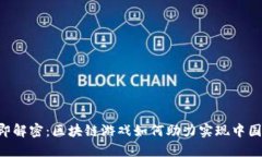 立即解密：区块链游戏如何助力实现中国梦！