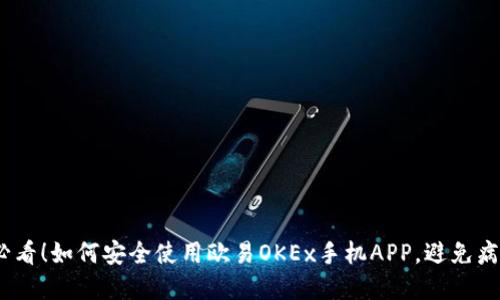 2025必看！如何安全使用欧易OKEx手机APP，避免病毒风险