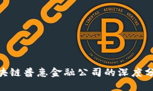 2025必看：区块链普惠金融公司的深度分析与前景探讨