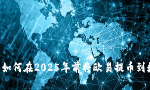 立刻了解如何在2025年前将欧易提币到数字钱包！