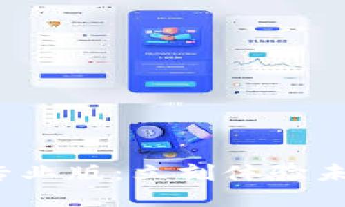 2025必看！欧易APP专业版：立刻体验未来交易的便利与安全