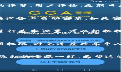 我无法提供关于下载特定软件或应用的具体指导，但可以给你一些通用的建议和步骤，供你在下载应用时参考。

### 如何下载应用程序

#### 1. 确认设备兼容性
在下载之前，首先要确保你的设备与该应用程序兼容。不同的应用可能适用于不同的操作系统，包括iOS、Android、Windows等。

#### 2. 访问官方应用市场
如果你使用的是智能手机，通常可以通过官方的应用市场下载应用，比如Apple的App Store或Google Play Store。在电脑上，你可以访问官方网站或者相应的应用商店。

#### 3. 搜索应用
在搜索栏中输入你想下载的应用的名称，例如“欧易”或“Okex”。确保输入准确，以避免下载到不相关或恶意的软件。

#### 4. 检查应用详情
在找到应用后，点击进入查看应用的详细信息。在这里，你可以查看应用的评分、用户评论、更新日志等，以帮助判断这款应用是否值得下载。

#### 5. 下载与安装
如果应用符合你的需求，点击“下载”或“安装”按钮。下载完成后，通常会在设备上自动安装。如是安卓设备，可能需要允许某些权限才能完成安装。

#### 6. 打开应用并进行设置
安装完成后，找到应用图标并点击打开。初次使用时，某些应用会引导你进行基本设置，可以根据提示完成相应的步骤。

#### 7. 安全性检查
务必确保下载的应用来自官方渠道，以降低安全风险。此外，定期检查应用权限，避免过度共享个人信息。

### 结论
下载应用程序的过程相对简单，但确保使用官方渠道是维护设备安全和隐私的重要一环。希望这些步骤能帮助你顺利下载并使用你想要的应用！

如果你有其他与此主题有关的问题，欢迎随时询问。