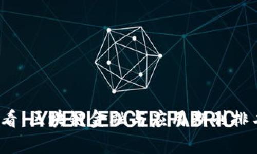 2025必看：区块链金融与应用期刊排名全解析