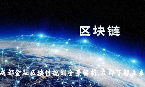 2025必看：成都金融区块链规划全景解析，立即了解未来金融新趋势