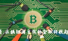 2025必看：区块链为主线的金融科技趋势与应用