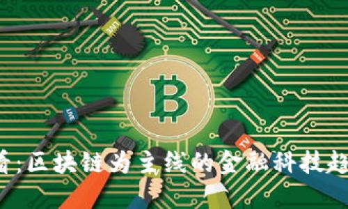 2025必看：区块链为主线的金融科技趋势与应用