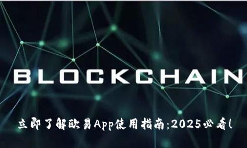 立即了解欧易App使用指南：2025必看！