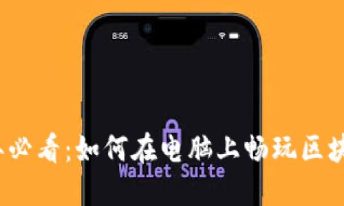 2023年必看：如何在电脑上畅玩区块链游戏