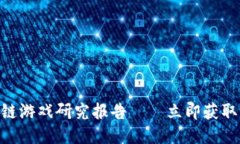 2025必看：区块链游戏研究报告——立即获取游戏