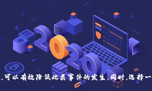   欧易转账会冻结吗？立即了解2025必看事项！ / 

 guanjianci 欧易, 转账, 冻结, 加密货币 /guanjianci 

引言
在如今的数字化时代，加密货币的交易频繁而广泛，其中欧易（OKEx）作为一个全球知名的数字资产交易平台，吸引了大量用户。然而，随着交易活动的增加，许多用户开始担心一个显而易见的问题：欧易转账会被冻结吗？这不仅涉及到资金的安全性问题，还关系到用户的交易体验和整个资产的流动性。

一、冻结的概念和原因
在讨论“冻结”这一问题之前，我们首先需要明确什么是账户冻结。简单来说，账户冻结是指用户在某个平台上的资金被暂时限制使用，无法进行任何交易或提款。这种情况可能是由于多种原因引起的，其中包括涉嫌违法活动、违反平台规则或者因资金来源不明等。
因此，了解欧易转账是否会被冻结的问题，首先要从欧易的运营政策和安全机制入手。从历史数据来看，交易平台上用户账户的冻结往往是为了保护用户的资金安全，防止欺诈、洗钱等不法行为。这意味着，只要用户遵循平台的规定，被冻结的风险就会大大降低。

二、欧易的安全措施和风险管理
欧易自成立以来，就高度重视用户资金的安全问题。平台采用了多重安全措施，如资产冷存储、256位SSL安全加密、风控系统等，旨在提供一个安全可靠的交易环境。因此，用户在使用欧易转账时，可以放心其安全性。
然而，虽然平台本身的安全性很高，但用户的操作记录和交易行为也会影响账户的安全。例如，如果用户的账户出现异常登录、频繁交易且金额巨大，或者与可疑账户进行往来，系统可能会自动触发风控机制，从而导致账户被冻结。因此，用户在进行转账操作时，务必要注意维护自己的账户安全。

三、转账过程中可能遇到的冻结情况
在实际转账过程中，用户可能会遇到以下几种冻结情况：
ul
    li涉嫌违规交易：如频繁进行大额转账或交易行为异常。/li
    li用户身份未验证：未完成KYC（客户身份认证）流程的账户可能会面临资金冻结。/li
    li与黑名单账户交易：一旦系统监测到用户与黑名单账户进行交易，将会引发警报并冻结相关账户。/li
/ul

四、如何避免账户冻结
防止账户冻结的最佳办法，便是遵循平台的使用规范。用户可以采取以下措施来保护自己的账户安全：
ul
    listrong身份验证：/strong完成KYC认证，确保账户信息真实可靠。/li
    listrong资金来源合规：/strong确保转账资金的来源合法，并保留相关交易记录。/li
    listrong定期检查：/strong定期查看账户活动，及时发现异常情况并联系平台客服。/li
/ul
此外，如果用户计划进行大额转账，最好提前与欧易客服沟通，以确认账户能够正常进行该笔交易，从而避免不必要的冻结风险。

五、冻结后的解决方案
如果不幸遇到了账户被冻结的情况，用户需要保持冷静，并采取正确的方法来解决。首先，用户应当立即与欧易的客服团队取得联系，了解冻结原因及处理方法。一般而言，平台会提供详细的说明，并在确认用户无误后，协助用户解冻账户。
同时，用户可以准备相关的证明材料，例如资金来源证明、交易记录等，以便于客服快速处理问题。保持良好的沟通不仅能加速问题的解决，也能增强用户与平台之间的信任。

六、如何选择安全可靠的交易平台
除了欧易，市场上还有许多其他的数字货币交易平台。用户在选择交易平台时，应考虑以下几个方面：
ul
    listrong平台信誉：/strong选择在业内有良好声誉和丰富经验的平台。/li
    listrong安全性：/strong查看平台的安全措施，包括冷钱包存储、双重认证等。/li
    listrong用户体验：/strong平台的使用方便程度、客服响应速度等。/li
/ul
只有选择了安全、可靠的交易平台，才能最大限度地保障用户的资金安全，降低被冻结的风险。

总结
总的来说，用户在使用欧易或其他数字货币交易平台时，务必保持警惕，合理合规地进行交易。了解转账可能被冻结的原因及解决措施，可以有效降低此类事件的发生。同时，选择一个合适的平台和保持良好的操作习惯，也是防止账户冻结的重要环节。希望每位用户都能在数字货币的世界中安全、顺利地进行交易。