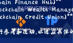 以下是一些与区块链和联邦金融机构相关的名称