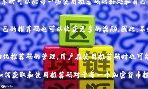 jiaoti如何找到2025年最新的欧易推荐码？立即获取专属优惠！/jiaoti  
欧易推荐码,交易所,加密货币,优惠活动/guanjianci  

什么是欧易推荐码？  
欧易推荐码是用户在注册或进行交易时用于获取额外奖励或折扣的一串字符。通常，平台会通过这种方式鼓励用户邀请新用户加入，从而增加用户的活跃度和平台的整体交易量。使用推荐码的用户可以根据平台的规定获得不同的优惠，比如交易手续费折扣、首次充值奖励等，提供了用户在进行加密货币交易时的额外收益。  

欧易推荐码的重要性  
使用推荐码不仅能为自己带来直接的经济利益，还能帮助你的朋友或家人获得相应的优惠。因此，如果你是一个对加密货币交易感兴趣的新用户，了解如何寻找并使用这些推荐码至关重要。此外，许多交易所会定期更新或推出新的活动，这也使得保持对推荐码的关注非常必要。  

从哪里可以找到欧易推荐码？  
寻找欧易推荐码的方法有很多。首先，你可以通过社交媒体平台，比如微博、微信、Telegram等，加入相关的加密货币社区。这些社区讨论不仅传递实时信息，还通常有老用户分享他们的推荐码。其次，很多专门的加密货币论坛、博客和视频频道也会提供推荐码，通常这些平台的用户会分享自己使用过的经验，实用性较强。  

网站和社区推荐的推荐码  
除了社交媒体，很多专门的交易所评测网站也会直接发布有效的推荐码。用户在这些网站上可以找到详细的推荐码使用说明和注意事项。而且，一些在线讨论社区会定期分享新用户的推荐码，用户也可以通过这些途径获得优惠。  

如何验证推荐码的有效性？  
在使用推荐码之前，确保该推荐码是有效和最新的非常重要。因此，在社区或网站中找到推荐码后，最好与发布者进行确认。很多交易所都设有专门的客户服务团队，如果你对推荐码的有效性有疑问，可以直接联系他们进行核实。此外，许多交易平台会提供推荐码的使用说明，了解这些信息可以帮助你更好地利用这些优惠。  

如何使用欧易推荐码？  
在注册欧易账户时，用户通常会看到一个输入框用于填写推荐码。只需将获取到的推荐码复制并粘贴到该输入框中，完成注册后即可享受平台提供的奖励。不同的活动奖励可能会有所不同，因此了解相关条款是必要的。完成注册后，大部分优惠会在用户达到一定条件后自动发放。  

如何分享你的欧易推荐码？  
如果你已经是欧易的用户，并希望分享自己的推荐码以获得更多奖励，你可以通过社交媒体平台、消息软件以及个人博客等途径进行分享。分享时可以附带一些使用推荐码的好处和自己的使用体验，以增加点击率和注册率。此外，参与平台举办的在线活动，积极与新用户互动，也有助于提高你推荐码的使用频率。  

总结  
寻找和使用欧易推荐码并不复杂，但需要一定的耐心和技巧。通过社交媒体、社区、网站等多种方式，你都可以找到有效的推荐码。此外，分享自己的推荐码也可以收获更多的奖励。因此，不妨花一些时间去探索这些渠道，获取你最大的交易优惠。  

未来推荐码的趋势  
随着技术的不断发展和加密货币交易的逐渐成熟，未来推荐码的形式和使用方式也可能会不断演变。一些交易平台可能会通过智能合约自动化推荐码的管理，用户在使用推荐码时也可能会有更多个性化的选择。同时，随着社区文化的建立，用户之间的推荐和互动会愈加频繁，促进整个加密货币生态圈的成长。  

总之，利用好推荐码是加密货币交易中的一个重要环节，它不仅给新用户提供了良好的入门体验，也为老用户提供了额外的收益。因此，了解如何获取和使用推荐码对于每一个加密货币投资者而言都是一项不可或缺的技能。