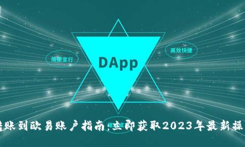 币安转账到欧易账户指南：立即获取2023年最新操作步骤