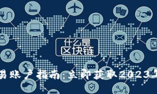 币安转账到欧易账户指南：立即获取2023年最新操作步骤