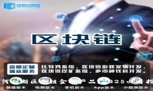 如何判断区块链金融产品？2025必看指南