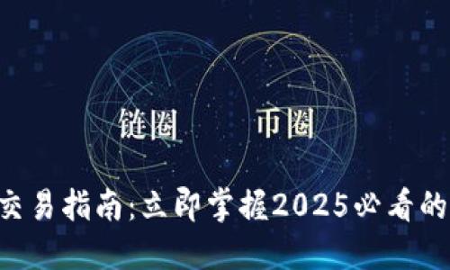 欧易APP交易指南：立即掌握2025必看的交易技巧