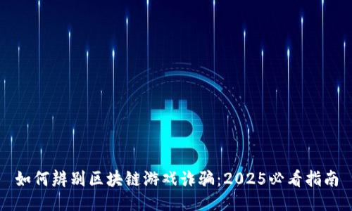 如何辨别区块链游戏诈骗：2025必看指南