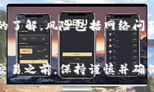    欧易提币到TP网络指南：2025必看，立即了解!  / 

 guanjianci  欧易, TP网络, 提币, 数字货币  /guanjianci 

 什么是欧易？ 
 在数字货币交易中，欧易（OKEx）以其多样化的交易产品和用户友好的界面赢得了广泛的用户基础。作为全球领先的数字资产交易平台，欧易为用户提供了包括现货交易、期货交易、杠杆交易、以及多种新的金融产品的丰富选择。因此，选择一个安全、便捷且高效的交易所是许多投资者的首要任务。 

 TP网络介绍 
 TP网络（TokenPocket）作为一种新兴的区块链网络，已经引起了众多数字货币爱好者的关注。它不仅支持多种数字货币，还提供了多种去中心化应用（dApps）。与其他网络相比，TP网络的优势在于其快速的交易确认时间和较低的交易手续费。此外，TP网络也提供用户友好的钱包服务，使得用户可以方便地管理其数字资产。因此，许多人选择将其资产转移到TP网络，以享受更好的使用体验。 

 欧易如何提币至TP网络？ 
 在欧易提币至TP网络的过程中，用户需要遵循几个简单的步骤。首先，确保您在TP网络上拥有一个有效的钱包地址。这意味着您需要一个可以接收TP网络资产的钱包，如TokenPocket钱包。一旦您确认拥有这个地址，就可以按照以下步骤进行提币操作。 

 步骤一：登录欧易账户 
 首先，访问欧易官方网站并登录到您的账户。如果您尚未注册，可以按照网站的指引进行注册。在登录成功后，您将看到您的个人账户信息以及可用的资产列表。接下来，您需要找到“资产”或“钱包”的选项。 

 步骤二：选择提币 
 在“资产”页面，找到“提币”或“提现”按钮。点击该按钮后，您将被引导到提币页面。在这里，您需要选择要提取的数字货币类型。这一点非常重要，因为不同的数字货币支持不同的提币网络。确保选择的货币与您要提币的网络（即TP网络）兼容。 

 步骤三：输入TP网络地址 
 当您选择了要提的数字货币后，系统会要求您输入TP网络的接收地址。在这一过程中，请务必仔细核对您的钱包地址，以确保没有输入错误。任何小的错误都可能导致资产的丢失，因此建议您复制并粘贴地址，而不是手动输入。 

 步骤四：填写提币金额 
 接下来，您需要填写提币的金额。在这一点上，务必注意欧易对每种数字货币的最小提币金额限制。此外，也可以查看相应的手续费信息，确保您对所需支付的费用感到满意。选定金额后，继续进行下一步。 

 步骤五：确认提币信息 
 在继续之前，系统会提示您确认提币信息。这一信息包括您提币的资产类型、数量、地址及手续费等。请仔细核对所有信息，确保无误后，点击确认按钮。 

 步骤六：输入双重验证信息 
 为了增加账户安全性，欧易还会要求您进行双重验证。这可能是通过手机验证码或邮箱验证码等方式。输入正确的代码后，继续提交您的提币请求。 

 步骤七：等待处理 
 提交提币请求后，您需要耐心等待。大部分情况下，提币请求会在几分钟到几个小时内处理完成。您可以在欧易平台上查看提币状态。在此期间，请不要进行额外的操作，以免影响提币进程。 

 步骤八：确认到账 
 一旦提币处理完成，您可以登录TP网络钱包，查看您的账户余额。通常情况下，您应该能够立即看到新到账的资产。如果没有及时到账，可以检查TP网络的交易记录，确认交易是否成功。 

 换网络的优势和风险 
 将资产从欧易提币至TP网络，虽然有许多优势，但也伴随着一定的风险。首先，转移到TP网络后，您可以享受到更低的交易费用和更快的交易确认。然而，TP网络的使用也需要您对其安全性和使用方式有足够的了解。风险包括网络问题、资产丢失等。 因此，在进行任何大额提币之前，都建议用户多次确认相关信息，并了解自如提币至新网络的步骤和操作。 

 总结 
 总之，欧易是一家备受青睐的数字货币交易平台，而TP网络则为用户提供了一个高效、经济的资产管理选项。通过上述步骤，您现在可以轻松地将自己的资产从欧易转移到TP网络。记住，在进行任何数字资产交易之前，保持谨慎并确保您拥有足够的信息，以最大程度地保护自己的财产安全。同时，了解各种数字货币性质和特点，以及保持对行业动态的关注，也是非常重要的。希望这篇文章能够帮助你顺利完成从欧易提币到TP网络的过程！ 