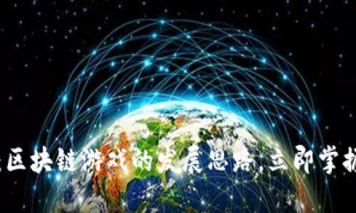 2025必看：区块链游戏的发展思路，立即掌握未来趋势！