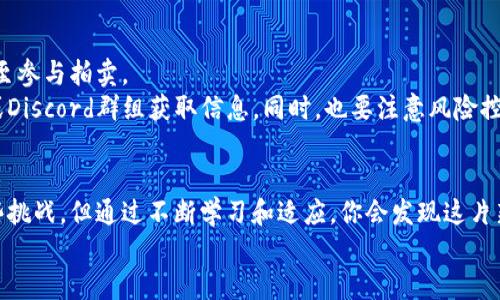   探索新加坡区块链游戏：2025必看怎么玩！ / 

 guanjianci 区块链游戏, 新加坡, 玩法, 游戏攻略 /guanjianci 

前言
在近年来，随着区块链技术的迅猛发展，游戏产业也迎来了前所未有的变革。区块链游戏，以其去中心化和透明性，吸引了大量玩家的关注。而在这一领域，新加坡因其开放的政策和科技环境，逐渐成为了区块链游戏的热土。那么，作为一名新手，你想知道新加坡版区块链游戏应该如何玩么？接下来，我们将深入探讨并为你提供一份详细的攻略！

区块链游戏的基本概念
首先，我们需要了解区块链游戏的基本概念。区块链游戏，顾名思义，是利用区块链技术来驱动和支持游戏生态的游戏。与传统游戏不同，区块链游戏的所有资产（例如角色、道具、虚拟土地等）都是以非同质化代币（NFT）的形式存在于区块链上。这种特性赋予了玩家真正的拥有权，使得玩家可以在游戏之外自由交易自己的数字资产。因此，理解区块链的基本运作非常重要。

新加坡区块链游戏官网推荐
在进入具体玩法之前，我们先来看看有哪些新加坡本地开发的区块链游戏平台。诸如strongPlay-to-Earn/strong（边玩边赚）机制的游戏越来越多，推荐几个受欢迎的平台：br
1. strongBattle of Guardians/strong：一款结合了战略和战斗的NFT游戏。br
2. strongCryptoBlades/strong：让玩家通过角色扮演及战斗盈利。br
3. strongGods Unchained/strong：一款卡牌游戏，玩家可通过购买、出售和交易卡牌实现盈利。
选择自己感兴趣的游戏平台是开始游戏的第一步，因此不妨花时间探索这些平台，看看哪些更符合你的口味。

如何开始玩区块链游戏
接下来，我们将简要概述如何开始体验区块链游戏。在这过程中，你可能会遇到一些困难，但请保持耐心。
strong步骤1：创建钱包/strongbr
首先，你需要一个区块链钱包，这是你进行交易、存储资产的地方。常见的钱包有Metamask、Trust Wallet等。创建钱包时，请妥善保存助记词，因为这是恢复钱包的唯一途径。

strong步骤2：购买加密货币/strongbr
钱包创建好后，你需要购买一些加密货币（如以太坊或BNB），以便在游戏内进行交易。可以通过正规交易所如Coinbase或Binance进行购买。

strong步骤3：充值并开始游戏/strongbr
将购买的加密货币转账到你的游戏钱包中。进入游戏，连接你的钱包后，可以开始探索游戏的各项玩法。通常，很多游戏在初始阶段需要购买一些NFT角色或道具，你需要根据个人情况进行选择。

深入游戏玩法
对于新手来说，理解区块链游戏的不同玩法是必要的。这里我们以几个热门游戏为例，阐述它们的独特玩法。br
strongBattle of Guardians/strong允许玩家通过组队和策略来攻克关卡，获取稀有的NFT物品和奖励。而strongCryptoBlades/strong则通过角色战斗获得经验，并逐步解锁更强大的技能。
此外，许多区块链游戏引入了strongDeFi/strong机制，玩家可以通过质押游戏资产来获得收益。通过了解这些机制，你可以制定更合理的游戏策略，进一步提升自身的收益。

交易市场-投资与盈利
区块链游戏的一大特点是玩家可以自由交易数字资产。这意味着，成功的游戏不仅仅是享受乐趣，更是一个投资机会。你可以在游戏内市场进行交易，低买高卖，甚至参与拍卖。
例如，在strongGods Unchained/strong中，玩家可以购买、出售卡牌，并通过市场行情判断卡牌的价值。掌握市场动态尤为重要，可以通过社交媒体、专门的论坛或Discord群组获取信息。同时，也要注意风险控制，不要盲目跟风，以免损失资产。

结语
总的来说，新加坡区块链游戏为玩家提供了一个全新的虚拟世界。在这里，不仅可以享受游戏的乐趣，更可以通过交易和投资来实现盈利。尽管起步可能会面临一些挑战，但通过不断学习和适应，你会发现这片新天地的无限可能性。随着区块链技术的持续发展，未来的游戏市场将会更加繁荣，绝对值得你去探索，参与其中。
记住，区块链游戏的关键在于社区的参与和互动，因此不妨多与其他玩家交流分享经验，共同成长！所以，不要犹豫，现在就开始你的区块链游戏旅程吧！