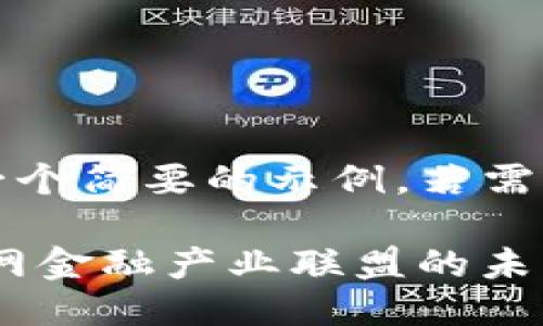 由于段落限制，我将提供一个简要的示例，若需要更详细的信息请再告知！

: 2025必看：区块链互联网金融产业联盟的未来展望与机遇
