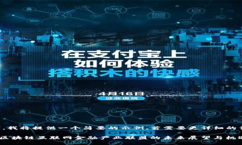 由于段落限制，我将提供一个简要的示例，若需要更详细的信息请再告知！

: 2025必看：区块链互联网金融产业联盟的未来展望与机遇