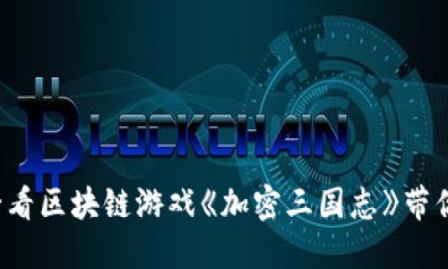 《立即体验！2025必看区块链游戏《加密三国志》带你领略全新游戏世界