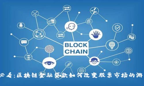 2025必看：区块链金融贷款如何改变股票市场的游戏规则