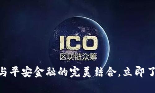 2025必看：区块链与平安金融的完美结合，立即了解未来金融新趋势