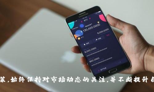 如何寻找欧易合约计算器？

欧易（OKEx）是一家知名的数字货币交易平台，提供丰富的交易工具和资源，帮助用户进行有效的投资决策。其中，合约计算器是一个关键工具，可以帮助交易者计算合约的潜在收益、损失及其他相关参数。很多新用户可能会问，“欧易合约计算器在哪找？”本文将为您详细介绍这一计算器在平台上的位置以及如何使用它。

1. 登录欧易交易平台

首先，您需要访问欧易的官方网站（www.okex.com）或下载他们的手机应用程序。在手机或电脑上，输入您的账户信息，进行登录。如果您尚未注册，可以轻松完成注册流程并创建一个账户。

2. 导航到合约交易页面

登录后，您将进入欧易的主界面。在页面顶部，您会看到多个选项卡，包括“现货交易”、“合约交易”等。请点击“合约交易”选项，进入合约交易页面。在这里，您将能够看到所有相关的合约产品以及最新的市场信息。

3. 查找合约计算器

在合约交易页面中，通常会在屏幕的右侧或底部找到合约计算器。这一工具的外观可能会有所不同，但其功能基本一致——提供各种计算选项，帮助交易者评估其投资的风险和收益。

4. 使用合约计算器

合约计算器的使用非常简单，您只需输入相关参数，例如合约的数量、入场价格、止损价格等。随后，计算器会自动为您输出潜在的收益、损失和保证金要求。这使得您能够在进行大笔投资前，提前做好充分的风险评估。

5. 注意事项

在使用合约计算器时，您需要注意以下几点：
ul
  li确保您输入的所有数据是准确的，这将直接影响计算结果。/li
  li了解合约交易的基本原理和风险，充分做好准备。/li
  li定期查看市场行情变化，因为市场波动会影响您的交易策略。/li
/ul

总结

找到欧易合约计算器并不复杂，只需遵循以上步骤即可。善用这一工具能够帮助您在复杂的数字货币市场中做出更具信息依据的投资决策。始终保持对市场动态的关注，并不断提升自己的交易技能，才能更好地把握未来的投资机会。