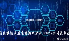 如何区块链正在重塑游戏产业：2025必看最新趋势
