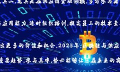 2025必看：未来区块链与供应链金融的完美结合，