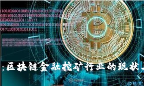 2025必看：区块链金融挖矿行业的现状与未来展望