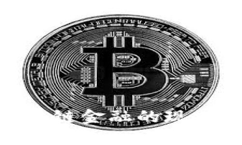 2024年必看：区块链金融的现状与未来发展趋势