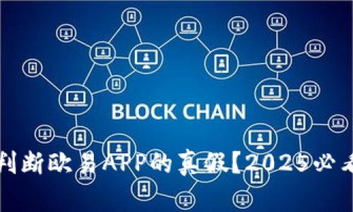 如何判断欧易APP的真假？2025必看指南