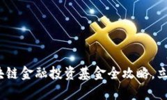 2025必看：手机区块链金融投资基金全攻略，立即