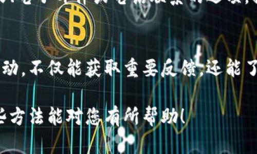 在使用欧易（OKEx）平台时，查看反馈或意见的方式主要可以通过以下几种渠道：

### 1. 登录账户查看反馈
首先，您需要登录到您的欧易账户。登录后，通常可以在用户中心或个人资料页面找到反馈或消息中心的选项。这里会汇总与您相关的消息和反馈记录，方便用户查看。

### 2. 访问客服支持页面
如果您在账户中无法找到相关反馈，可以访问欧易的客服支持页面。该页面通常会提供帮助文档、常见问题解答以及客户服务联系方式。在这里，您可以查看其他用户的反馈和问题，也可以提交自己的查询。

### 3. 使用社交媒体和社区论坛
欧易在多个社交媒体平台上都有官方账号，如微博、Twitter等。您可以关注这些账号，参与讨论或者查看用户的反馈。此外，一些社区论坛和交易者的社交平台（如Reddit、Telegram等）也会有用户分享他们在使用欧易时的体验与反馈。

### 4. 直接联系客户支持
如果您找不到所需的反馈记录，您可以直接联系欧易的客户支持。在客服支持页面，通常会有在线聊天、电子邮件或电话联系的选项。提供您的用户信息和询问内容，客服人员会帮助您解决任何疑问。

### 总结
了解和查看在欧易的反馈主要依赖于您的账户设置、客服支持以及其他用户的分享。保持与平台的互动，不仅能获取重要反馈，还能了解更多使用技巧和市场动态。

通过上述几种方式，您可以比较方便地查看您的反馈记录，同时也能获得更多的信息与帮助。希望这些方法能对您有所帮助！