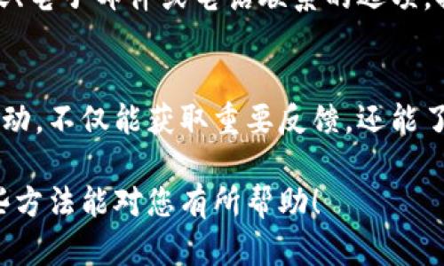在使用欧易（OKEx）平台时，查看反馈或意见的方式主要可以通过以下几种渠道：

### 1. 登录账户查看反馈
首先，您需要登录到您的欧易账户。登录后，通常可以在用户中心或个人资料页面找到反馈或消息中心的选项。这里会汇总与您相关的消息和反馈记录，方便用户查看。

### 2. 访问客服支持页面
如果您在账户中无法找到相关反馈，可以访问欧易的客服支持页面。该页面通常会提供帮助文档、常见问题解答以及客户服务联系方式。在这里，您可以查看其他用户的反馈和问题，也可以提交自己的查询。

### 3. 使用社交媒体和社区论坛
欧易在多个社交媒体平台上都有官方账号，如微博、Twitter等。您可以关注这些账号，参与讨论或者查看用户的反馈。此外，一些社区论坛和交易者的社交平台（如Reddit、Telegram等）也会有用户分享他们在使用欧易时的体验与反馈。

### 4. 直接联系客户支持
如果您找不到所需的反馈记录，您可以直接联系欧易的客户支持。在客服支持页面，通常会有在线聊天、电子邮件或电话联系的选项。提供您的用户信息和询问内容，客服人员会帮助您解决任何疑问。

### 总结
了解和查看在欧易的反馈主要依赖于您的账户设置、客服支持以及其他用户的分享。保持与平台的互动，不仅能获取重要反馈，还能了解更多使用技巧和市场动态。

通过上述几种方式，您可以比较方便地查看您的反馈记录，同时也能获得更多的信息与帮助。希望这些方法能对您有所帮助！