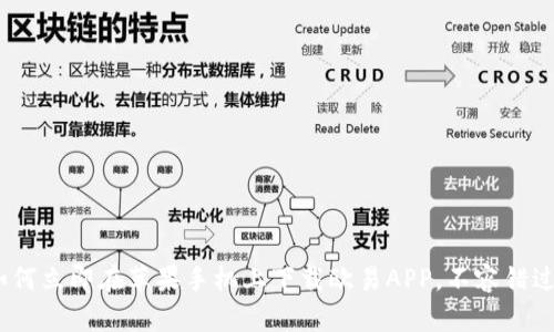 2025必看：如何立即在苹果手机上下载欧易APP，不容错过的投资工具！