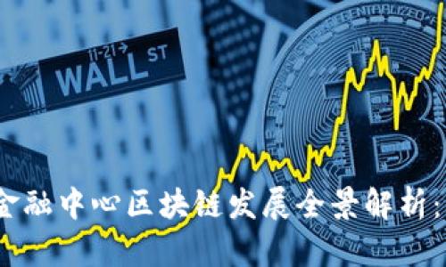 2023年成都西部金融中心区块链发展全景解析：马上了解未来趋势