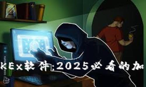 立即了解欧易OKEx软件：2025必看的加密货币交易平台