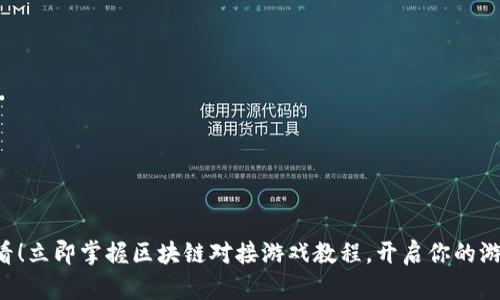 ## 2025必看！立即掌握区块链对接游戏教程，开启你的游戏开发新世纪